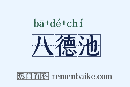 八德池是什么意思的图片